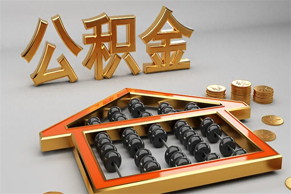 冠县5万公积金找中介能拿多少（五万住房公积金）