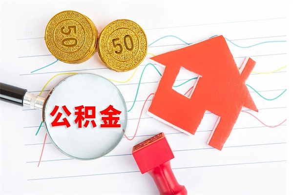 冠县公积金封存6个月后怎么提取（住房公积金封存6个月就能提取吗）