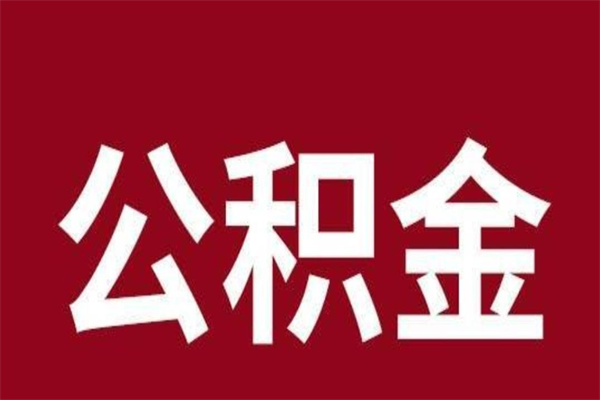冠县找人代取公积金8000可以取吗（代取公积金违法吗?）