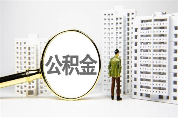冠县离职不满6个月，怎样提取公积金（公积金离职未满6个月怎么提）