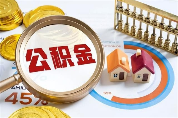 冠县公积金非要满半年才能提取吗（住房公积金必须满半年才能提取吗）