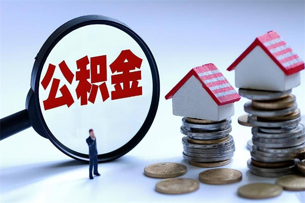 冠县找人代取公积金8000可以取吗（代取公积金违法吗?）