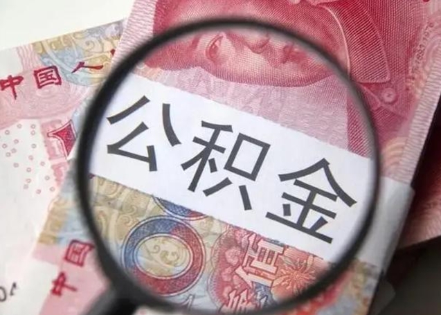 冠县公积金剩下500元怎么提取（公积金剩五百取不了）