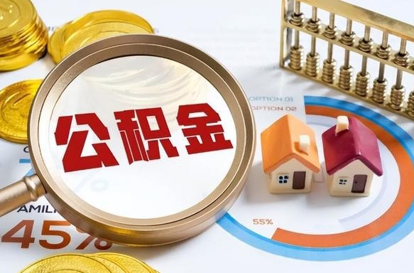 冠县公积金能直接取现金吗（公积金可以直接取现金吗）