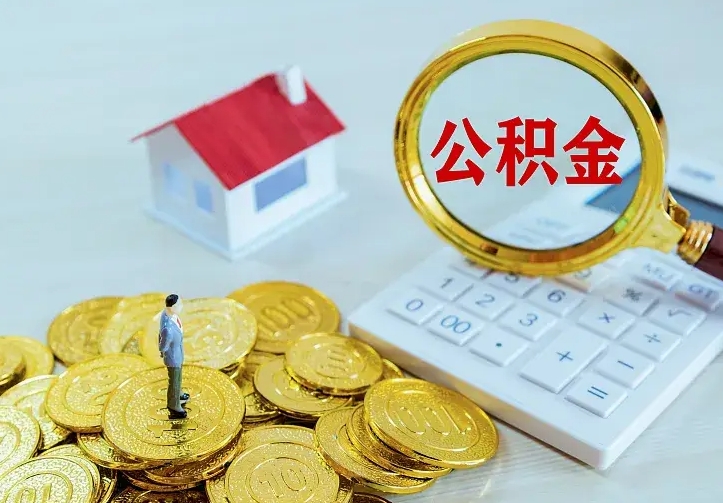冠县公积金提取办理点地址（公积金提取业务网点）