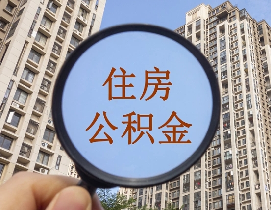 冠县第三套房如何提取公积金（第三套房公积金提取政策是怎样的）