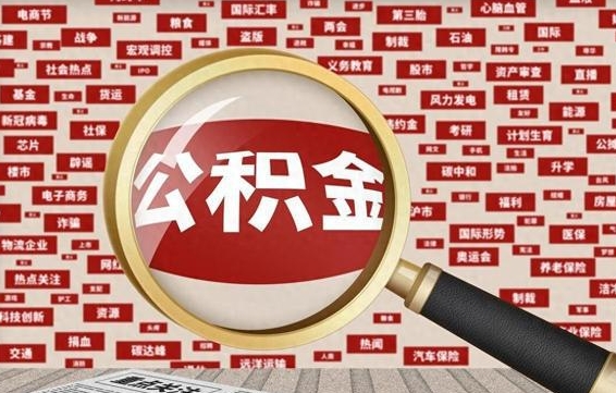 冠县住房公积金能提取吗（请问住房公积金可以取出来吗）